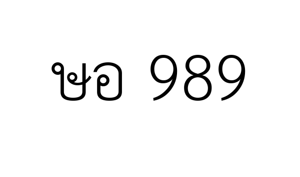 ษอ 989